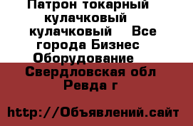 Патрон токарный 3 кулачковый, 4 кулачковый. - Все города Бизнес » Оборудование   . Свердловская обл.,Ревда г.